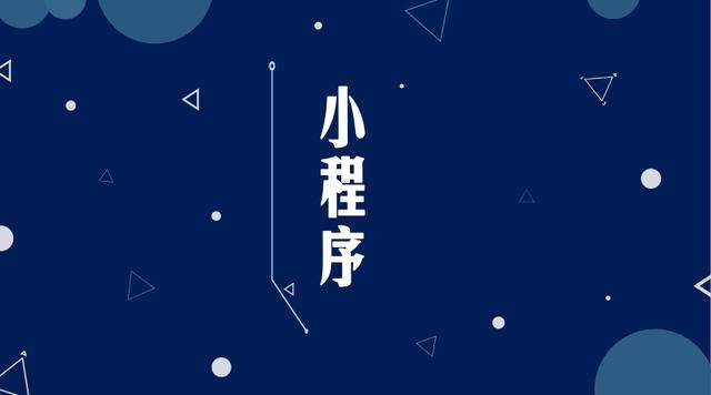 白云矿区微信小程序开发公司分析企业如何发挥小程序的作用